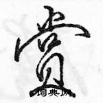 駱恆光寫的硬筆行書賞