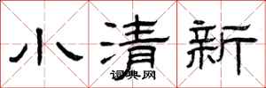 曾慶福小清新隸書怎么寫