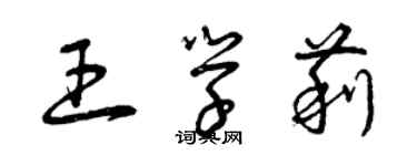 曾慶福王學莉草書個性簽名怎么寫