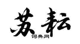 胡問遂蘇耘行書個性簽名怎么寫