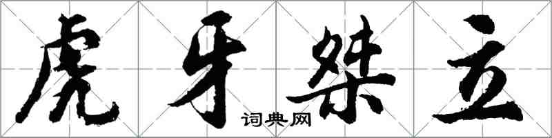 胡問遂虎牙桀立行書怎么寫