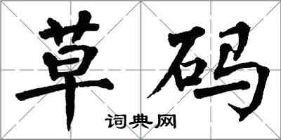 翁闓運草碼楷書怎么寫