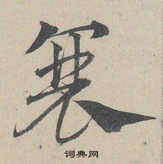 鄧文原在臨皇象急就章中寫的衰