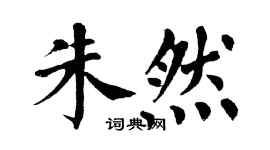 翁闓運朱然楷書個性簽名怎么寫