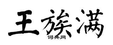 翁闓運王族滿楷書個性簽名怎么寫