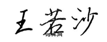 王正良王若沙行書個性簽名怎么寫