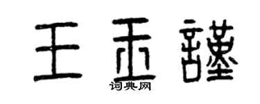 曾慶福王玉謹篆書個性簽名怎么寫