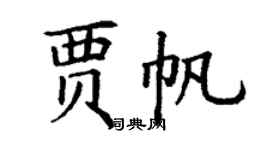 丁謙賈帆楷書個性簽名怎么寫