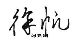 駱恆光徐帆草書個性簽名怎么寫