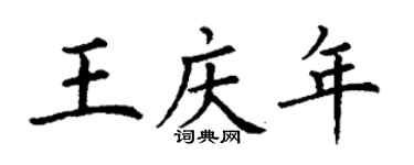 丁謙王慶年楷書個性簽名怎么寫