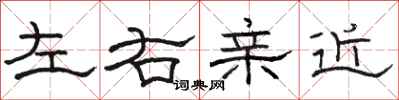 駱恆光左右親近隸書怎么寫