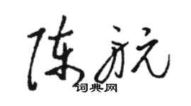 駱恆光陳航草書個性簽名怎么寫