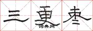 駱恆光三更棗隸書怎么寫