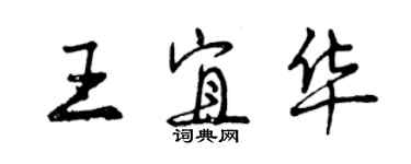 曾慶福王宜華行書個性簽名怎么寫