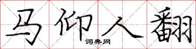 龐中華馬仰人翻楷書怎么寫