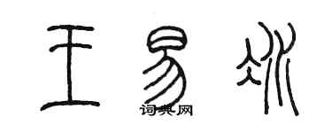 陳墨王易冰篆書個性簽名怎么寫