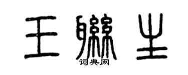 曾慶福王聯生篆書個性簽名怎么寫