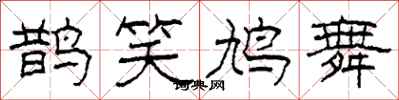 柯春海鵲笑鳩舞隸書怎么寫