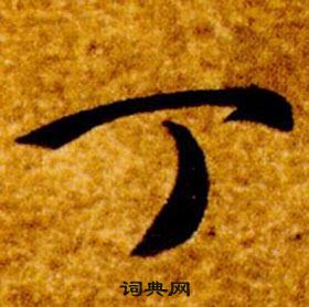 真草千字文中智永的寫法