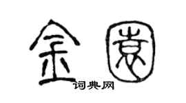 陳聲遠金園篆書個性簽名怎么寫