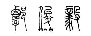 陳墨譚俊毅篆書個性簽名怎么寫