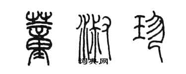 陳墨董淑珍篆書個性簽名怎么寫