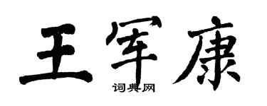 翁闓運王軍康楷書個性簽名怎么寫