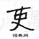 楊為國寫的硬筆隸書吏