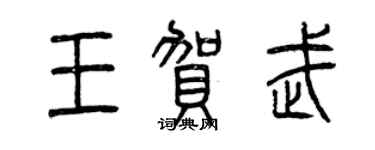曾慶福王賀武篆書個性簽名怎么寫