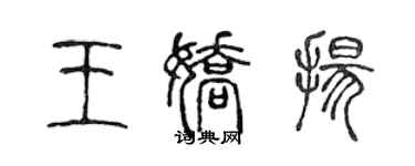 陳聲遠王嬌揚篆書個性簽名怎么寫