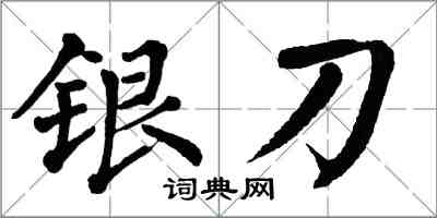 翁闓運銀刀楷書怎么寫