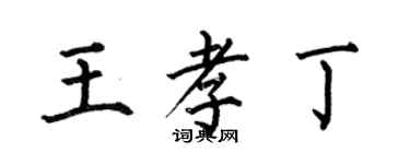 何伯昌王孝丁楷書個性簽名怎么寫