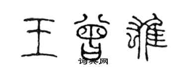陳聲遠王曾雄篆書個性簽名怎么寫