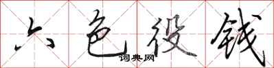 田英章六色役錢行書怎么寫