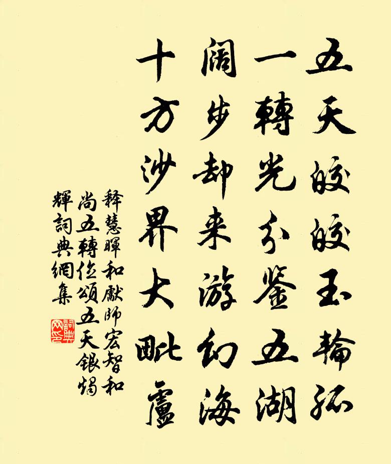 釋慧暉和先師宏智和尚五轉位頌五天銀燭輝書法作品欣賞