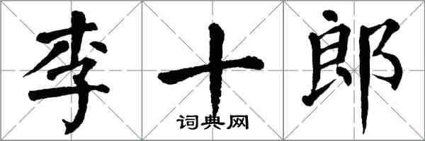 翁闓運李十郎楷書怎么寫