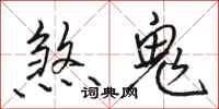 駱恆光煞鬼行書怎么寫
