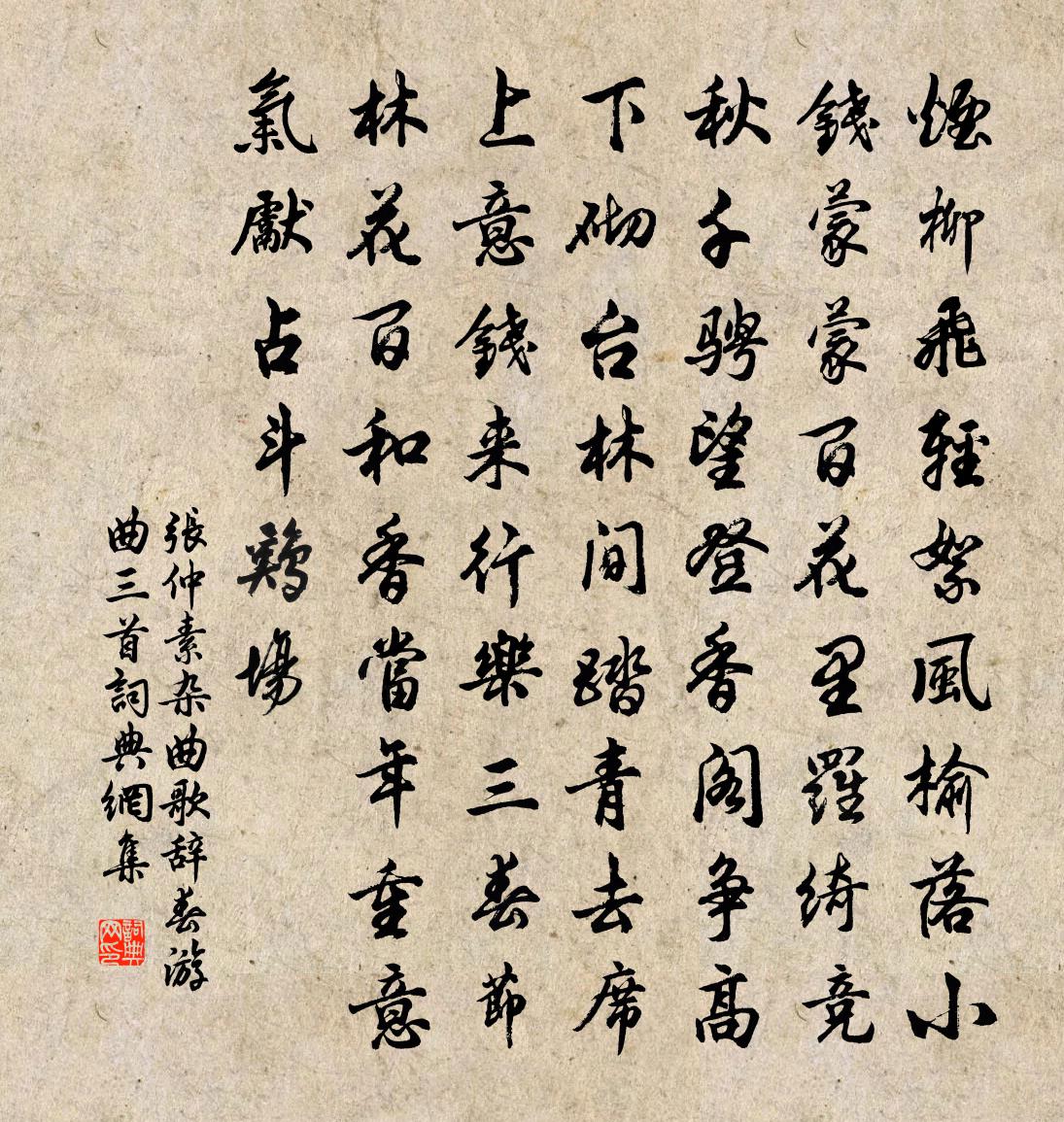 張仲素雜曲歌辭春遊曲三首書法作品欣賞