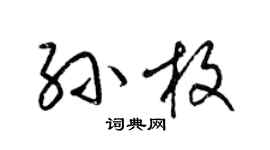 梁錦英孫枚草書個性簽名怎么寫