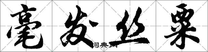 胡問遂毫髮絲粟行書怎么寫