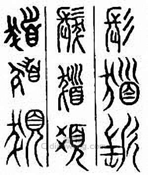 “發 髪 發”篆刻印章