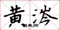 周炳元黃涔楷書怎么寫
