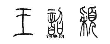 陳墨王韶穎篆書個性簽名怎么寫