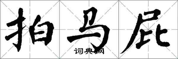 翁闓運拍馬屁楷書怎么寫