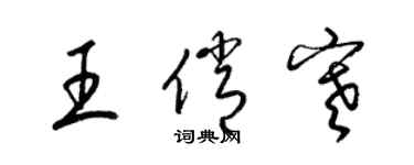 梁錦英王俏寒草書個性簽名怎么寫