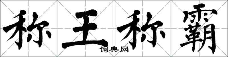 翁闓運稱王稱霸楷書怎么寫