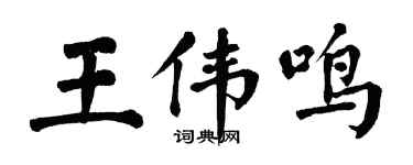 翁闓運王偉鳴楷書個性簽名怎么寫