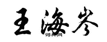 胡問遂王海岑行書個性簽名怎么寫