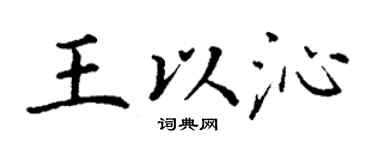 丁謙王以沁楷書個性簽名怎么寫