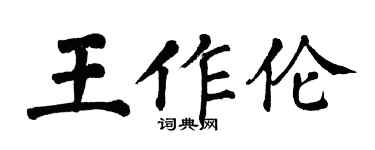 翁闓運王作倫楷書個性簽名怎么寫